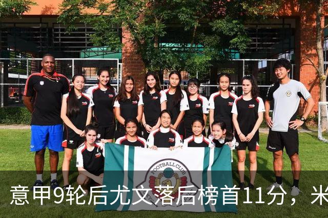 意甲9轮后尤文落后榜首11分，米体复盘十大低迷原因