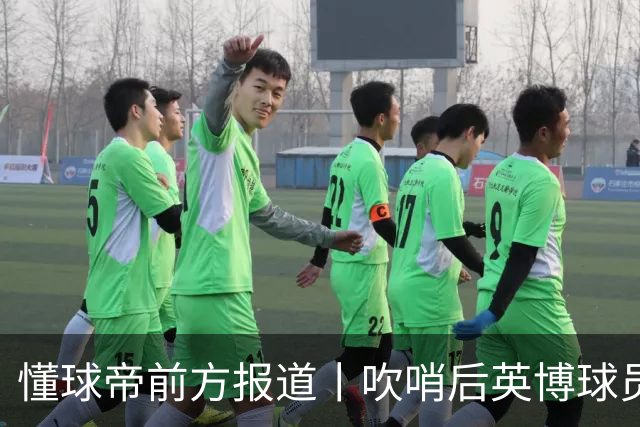 懂球帝前方报道丨吹哨后英博球员疯狂庆祝，蓉城球员倍感失落