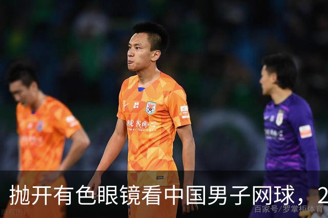 抛开有色眼镜看中国男子网球，2026青少年赛场逆势飞扬，取得突破