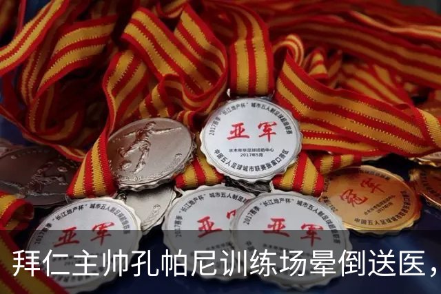 拜仁主帅孔帕尼训练场晕倒送医，医生排除心脏病发作