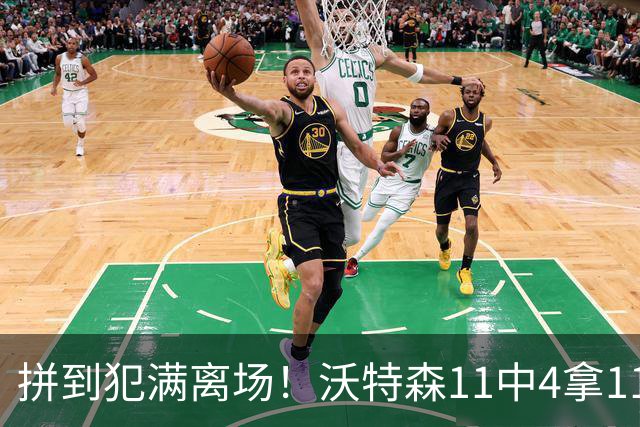 拼到犯满离场！沃特森11中4拿11分3板4助 三分6中2
