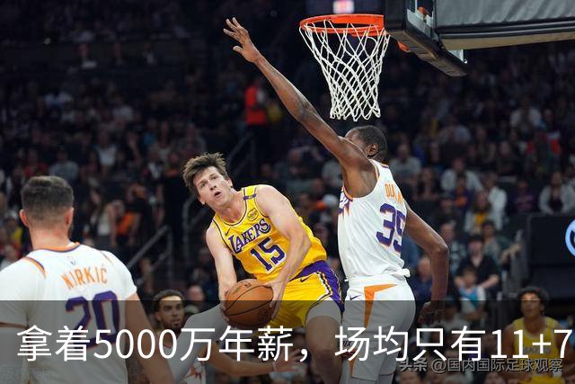 拿着5000万年薪，场均只有11+7+3，承认吧，你就是不如希罗