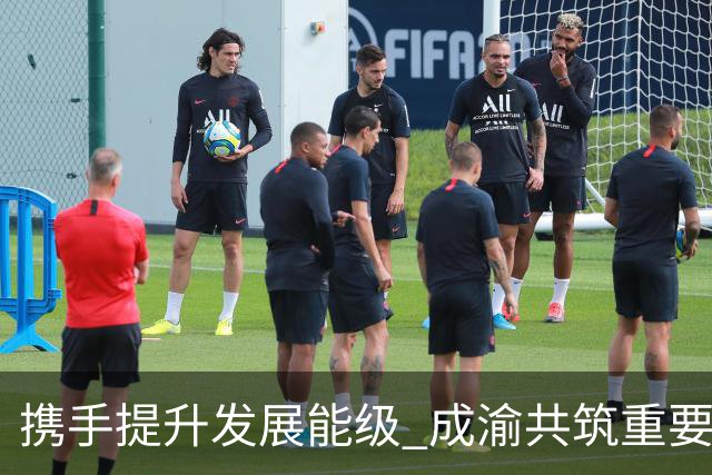 携手提升发展能级 成渝共筑重要增长极