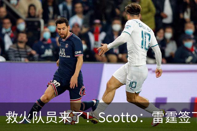 救火队员来了！Scotto：雷霆签下前乐透秀阿巴基