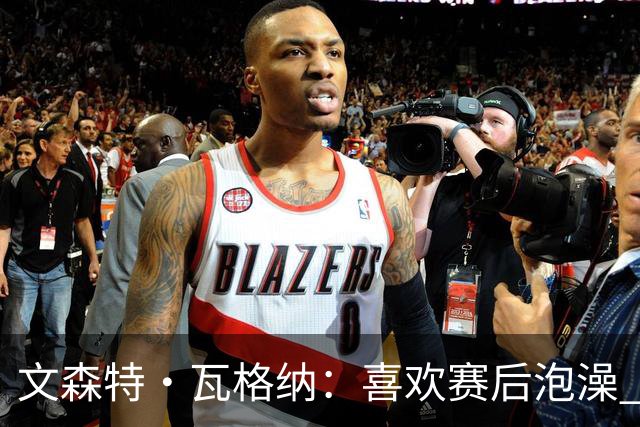 文森特·瓦格纳：喜欢赛后泡澡 我有判断年轻球员潜力的绝招