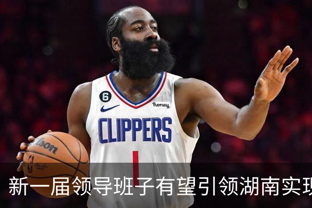 新一届领导班子有望引领湖南实现新跨越