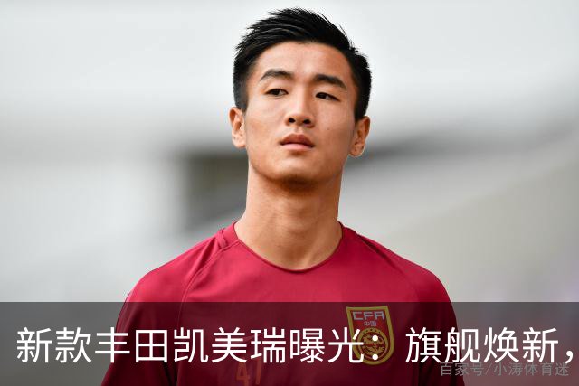 新款丰田凯美瑞曝光：旗舰焕新，重构中高级轿车价值坐标系