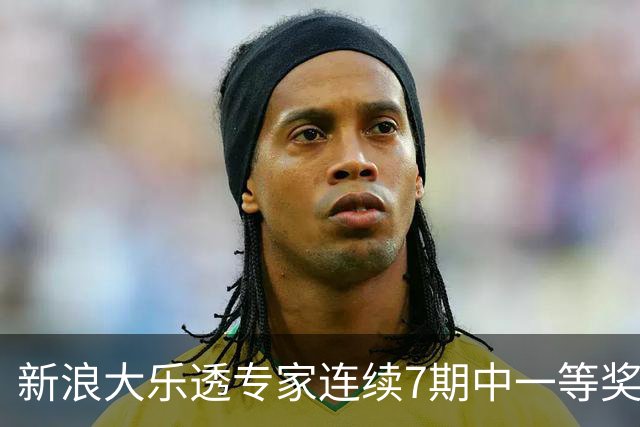 新浪大乐透专家连续7期中一等奖 总揽奖金超1亿！