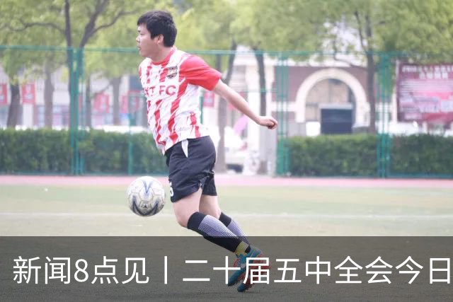 新闻8点见丨二十届五中全会今日至29日在京召开