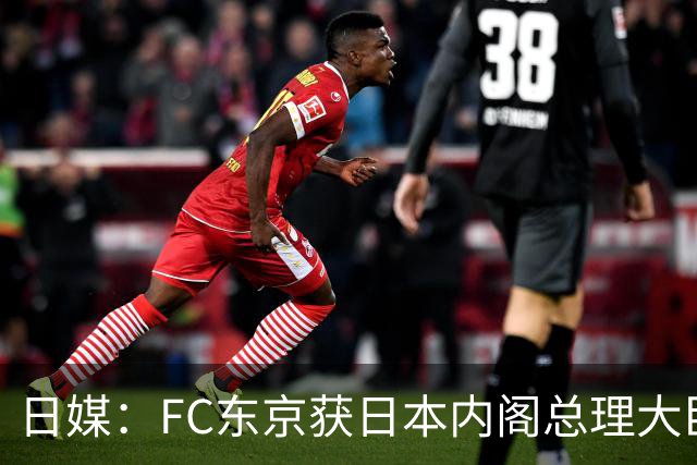 日媒：FC东京获日本内阁总理大臣表彰