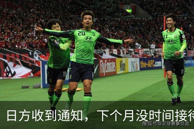 日方收到通知，下个月没时间接待，中方要把时间留给更重要的事