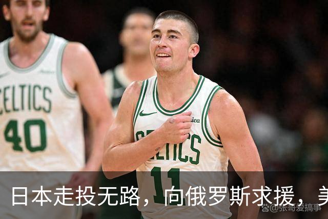日本走投无路，向俄罗斯求援，美国发现，中方已悄悄拿下全球第一