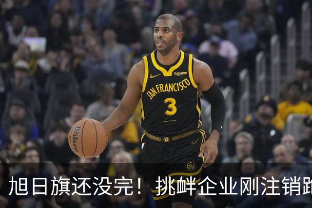 旭日旗还没完！挑衅企业刚注销跑路，又揪出5个跟风“一起披”的