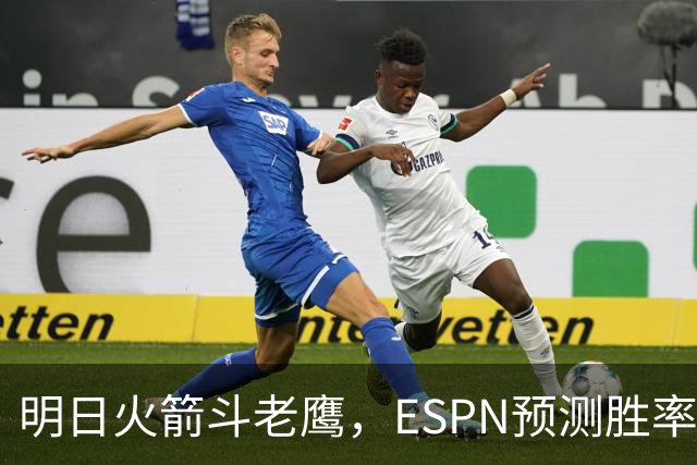 明日火箭斗老鹰，ESPN预测胜率：范乔丹回归，火箭主场作战，略占优势