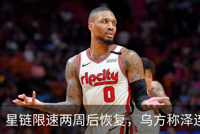 星链限速两周后恢复，乌方称泽连斯基强硬立场起了作用