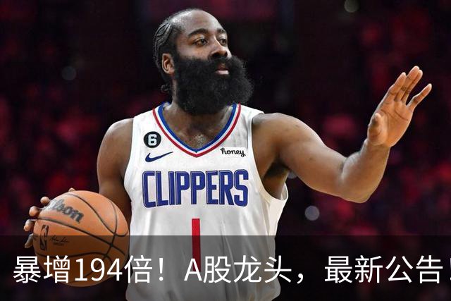 暴增194倍！A股龙头，最新公告！840份三季报已交卷