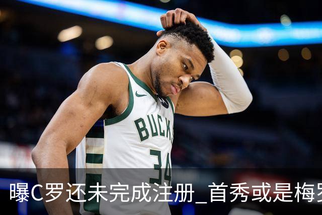 曝C罗还未完成注册 首秀或是梅罗交手