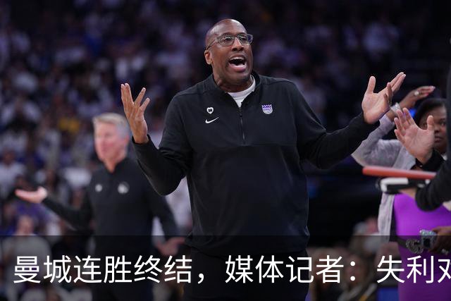 曼城连胜终结，媒体记者：失利对曼城意味着乌云密布
