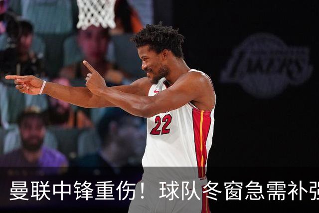 曼联中锋重伤！球队冬窗急需补强，4大锋将进入红魔引援名单