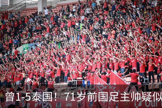 曾1-5泰国！71岁前国足主帅疑似支持姆巴佩，网友怒斥：小人之心
