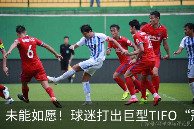 未能如愿！球迷打出巨型TIFO“冠军入袋”，但蓉城落败6失冠军点