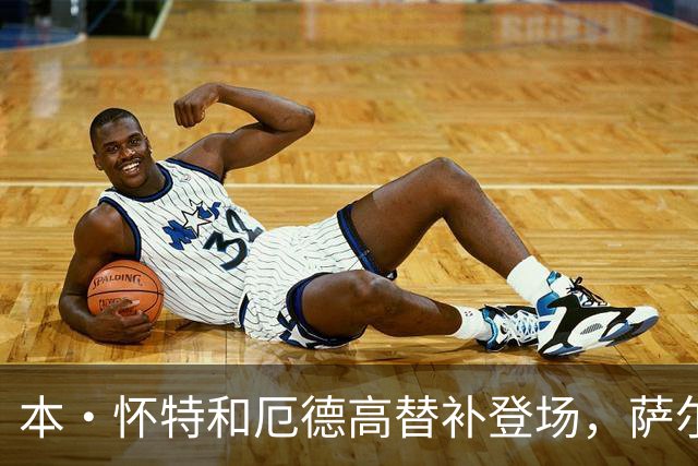 本·怀特和厄德高替补登场，萨尔蒙和廷伯被换下场