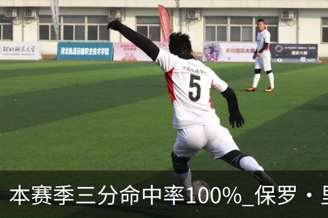本赛季三分命中率100% 保罗·里德：我有空位机会时 对方都不防我