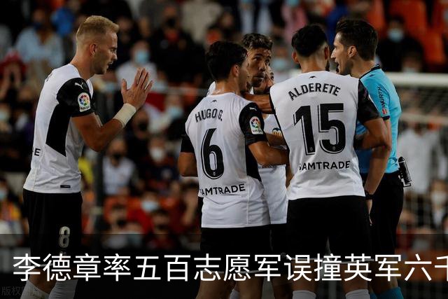 李德章率五百志愿军误撞英军六千，发现打错仍死战，最终英军撤退