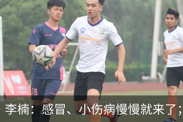 李楠：感冒、小伤病慢慢就来了；五连胜对于我们不应该是包袱