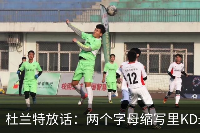 杜兰特放话：两个字母缩写里KD最牛，MJ/AI/KG都得往后排