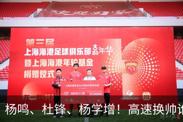 杨鸣、杜锋、杨学增！高速换帅谁能行？两条路必选其一