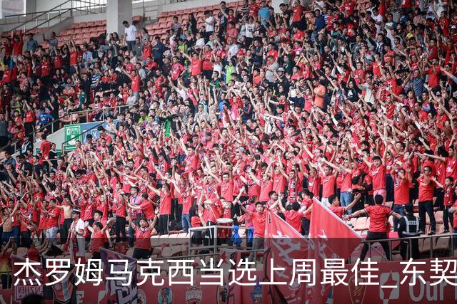 杰罗姆马克西当选上周最佳 东契奇里夫斯获提名