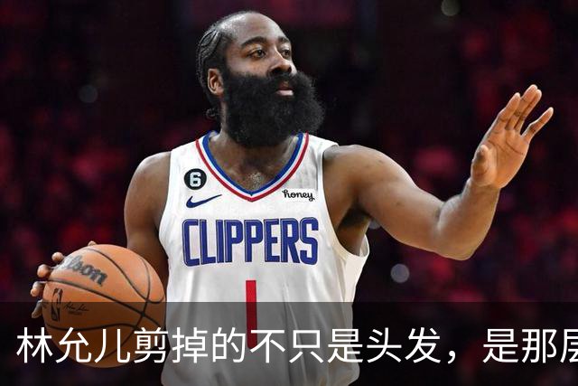 林允儿剪掉的不只是头发，是那层谁都夸但谁都腻的“甜”