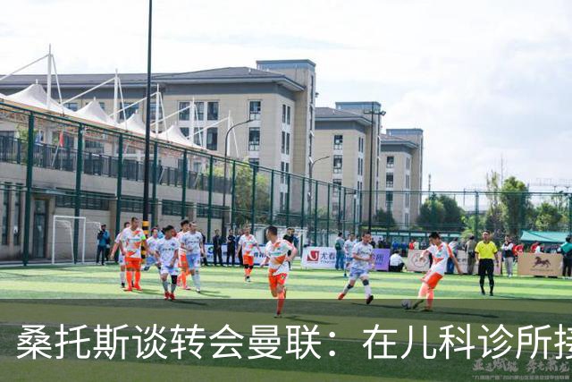 桑托斯谈转会曼联：在儿科诊所接到曼联电话，飞机上确认正式加盟