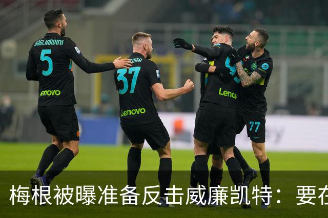梅根被曝准备反击威廉凯特：要在新项目里抖出更多王室秘闻