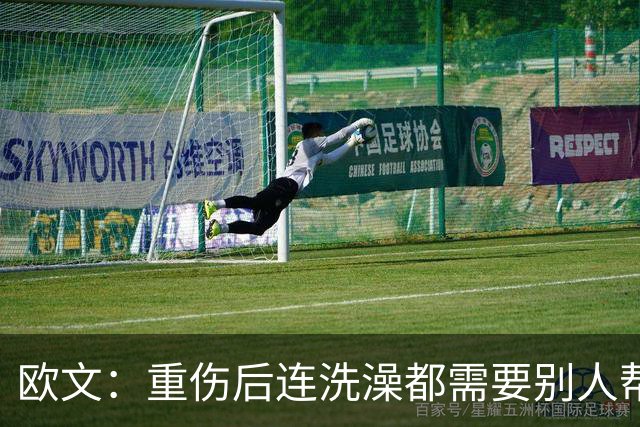 欧文：重伤后连洗澡都需要别人帮忙 你必须相信自己并不孤单
