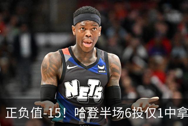 正负值-15！哈登半场6投仅1中拿2分4助3断 三分3中0