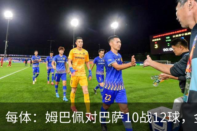 每体：姆巴佩对巴萨10战12球，金球奖前夕受关注