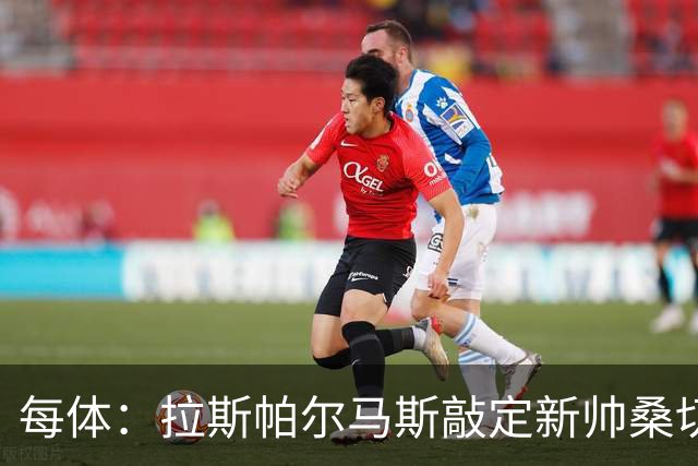 每体：拉斯帕尔马斯敲定新帅桑切斯，双方签下1+1的合同