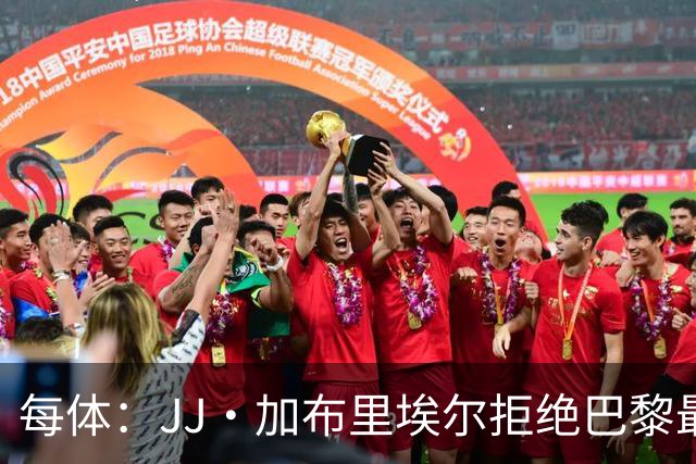 每体：JJ·加布里埃尔拒绝巴黎最新报价，基本确定将加盟皇马