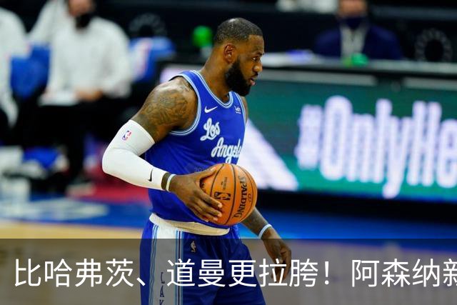 比哈弗茨、道曼更拉胯！阿森纳新星彻底崩盘！阿尔特塔该直接弃用