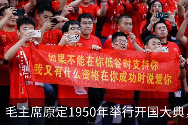 毛主席原定1950年举行开国大典，斯大林得知后变脸：必须立刻改期
