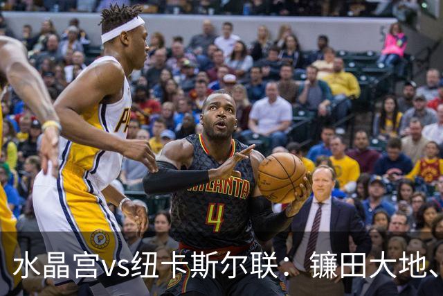 水晶宫vs纽卡斯尔联：镰田大地、马特塔首发，刘易斯-霍尔、哈维-巴恩斯出战