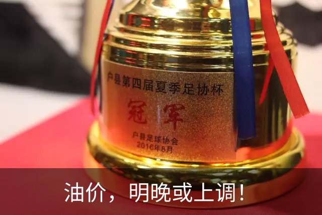 油价，明晚或上调！