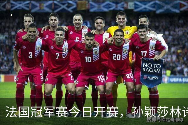法国冠军赛今日开赛，孙颖莎林诗栋，陈熠首秀，国乒传来两大惊喜