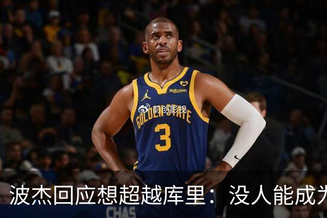 波杰回应想超越库里：没人能成为他 但我都想努力达到他的水平