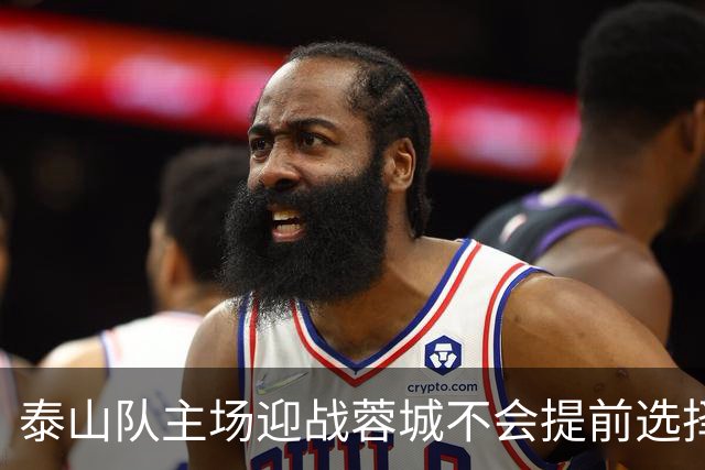 泰山队主场迎战蓉城不会提前选择放弃！克雷桑状态回升成利好消息