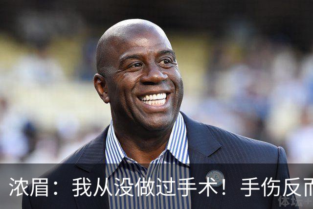 浓眉：我从没做过手术！手伤反而给了我9个月调整身体和心理