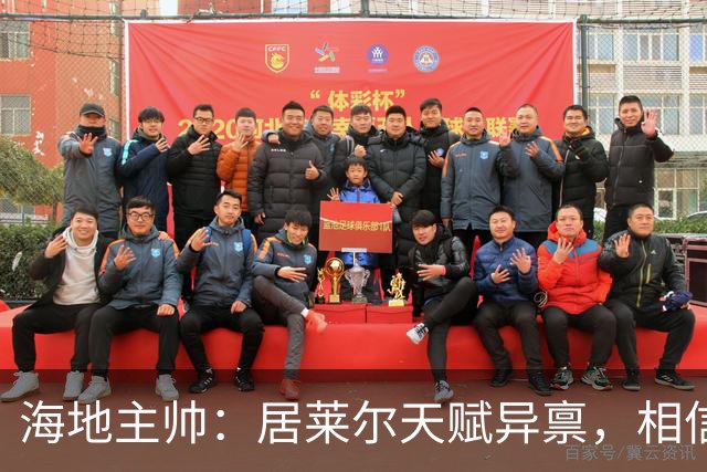 海地主帅：居莱尔天赋异禀，相信他未来能成为皇马中场核心