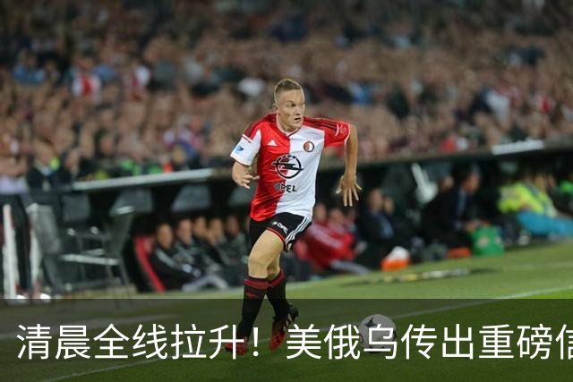 清晨全线拉升！美俄乌传出重磅信号，油价跳水
